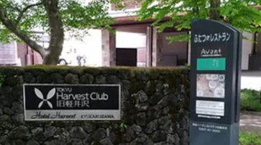 長野県軽井沢某ホテル